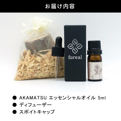 森の香。AKAMATSU(WOODディフューザー付き)【256】