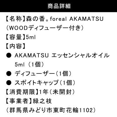 森の香。AKAMATSU(WOODディフューザー付き)【256】
