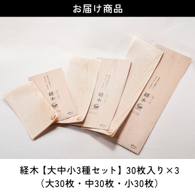 経木(大中小3種セット)【261】