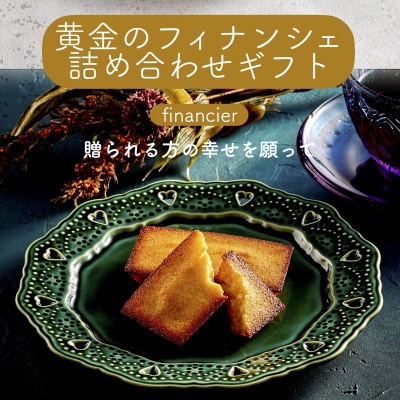 黄金のフィナンシェ8個入【275】