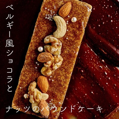 ベルギー風ショコラとナッツのパウンドケーキ【277】