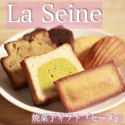 洋菓子ギフト『セーヌ』【280】