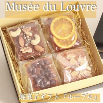 パウンドケーキギフト『ルーブル』【283】