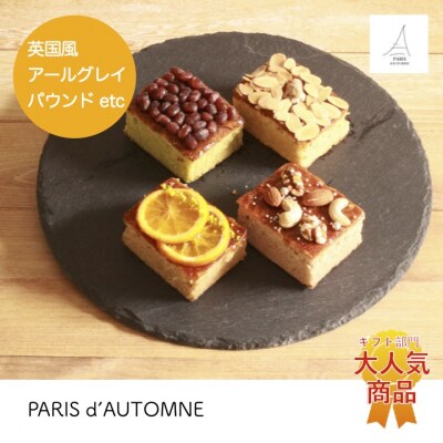 パウンドケーキギフト『ルーブル』【283】