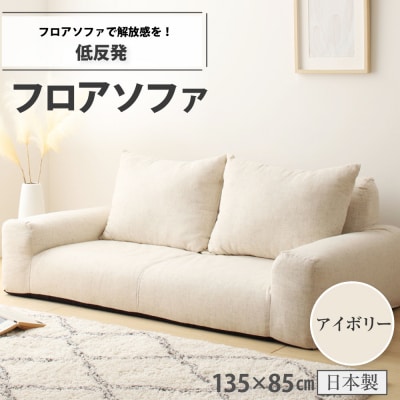 低反発フロアソファ(アイボリー・エレガンス生地)【a053】