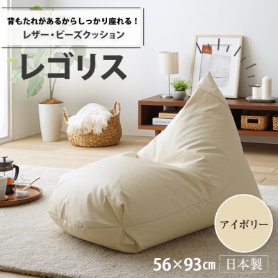 ビーズクッション　レゴリスレザー(アイボリー)【a065】