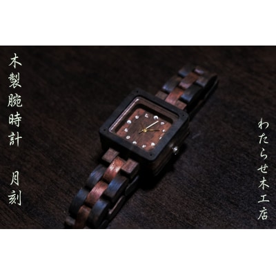 木製腕時計【クオーツ駆動型】【296】