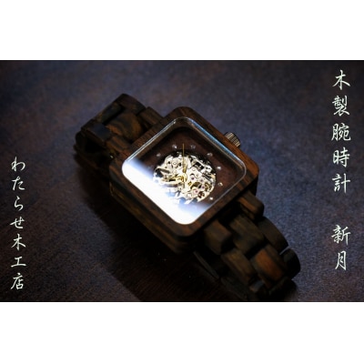 木製腕時計【機械式駆動型】【297】