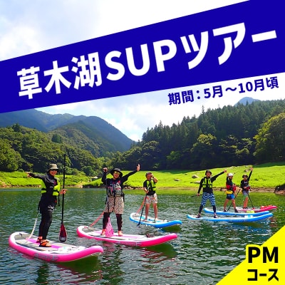 草木湖SUPツアー(半日・PM)【a016】