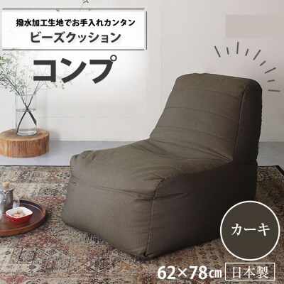 ビーズクッション　コンプ(カーキ・デニム生地)【a071】