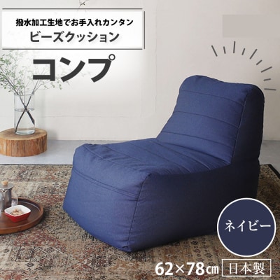 ビーズクッション　コンプ(ネイビー・デニム生地)【a038】