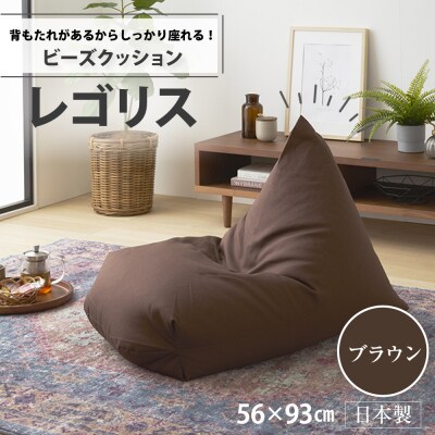 ビーズクッション　レゴリス(ブラウン・オックス生地)【a069】