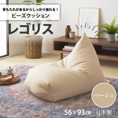 ビーズクッション　レゴリス(ベージュ・オックス生地)【a028】