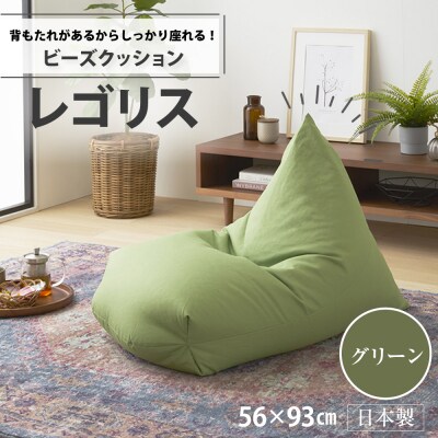 ビーズクッション　レゴリス(グリーン・オックス生地)【a029】