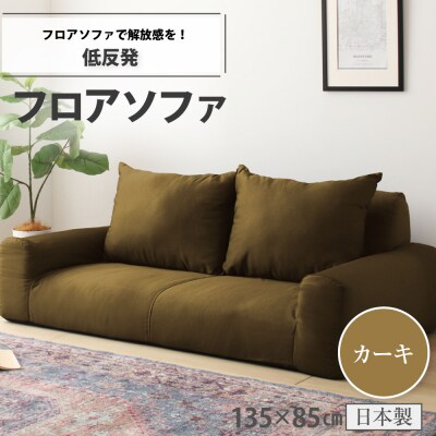 低反発フロアソファ(カーキ・デニム生地)【a076】