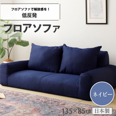 低反発フロアソファ(ネイビー・デニム生地)【a050】
