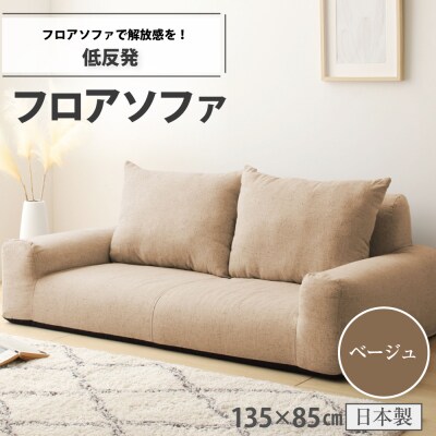 低反発フロアソファ(ベージュ・エレガンス生地)【a052】