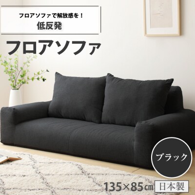 低反発フロアソファ(ブラック・エレガンス生地)【a055】