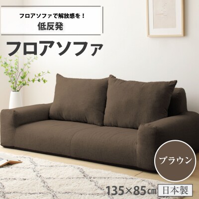 低反発フロアソファ(ブラウン・エレガンス生地)【a051】