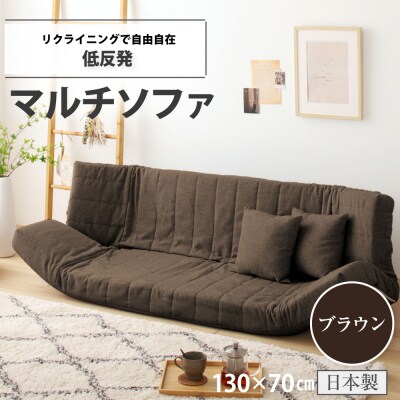 低反発マルチソファ(ブラウン・エレガンス生地)【a059】