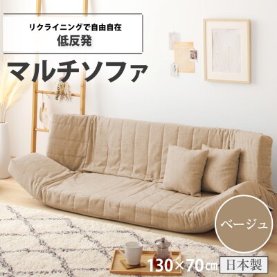 低反発マルチソファ(ベージュ・エレガンス生地)【a060】