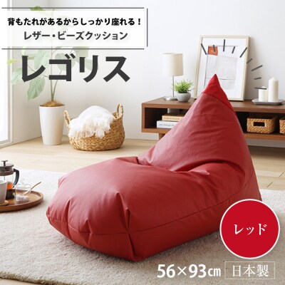 ビーズクッション　レゴリスレザー(レッド)【a067】