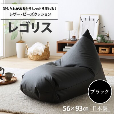 ビーズクッション　レゴリスレザー(ブラック)【a080】