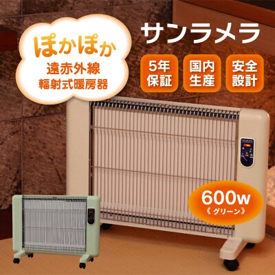 遠赤外線輻射式暖房器サンラメラ 600w型 Cグリーン【a025】