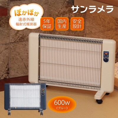 遠赤外線輻射式暖房器サンラメラ 600w型 Sブルー【a026】 
