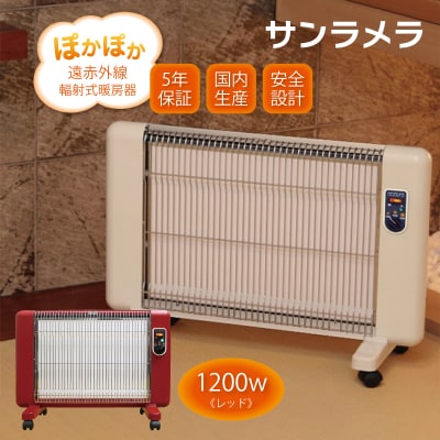 遠赤外線輻射式暖房器サンラメラ 1200w型 Fレッド 【a027】