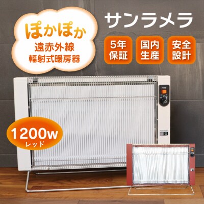 遠赤外線輻射式暖房器サンラメラ 1200w型 Fレッド 【a027】