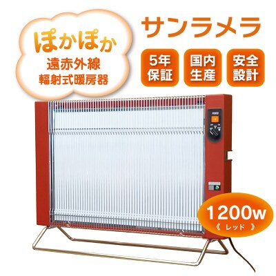 遠赤外線輻射式暖房器サンラメラ 1200w型 Fレッド 【a027】