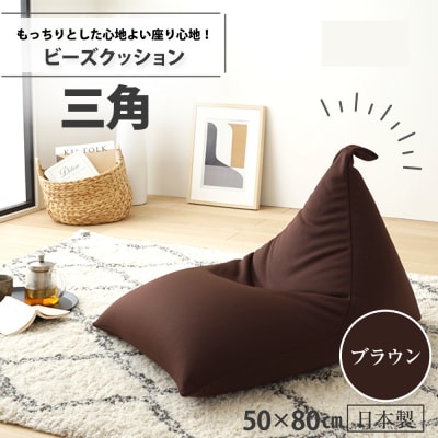 ビーズクッション　三角(ブラウン)【a070】