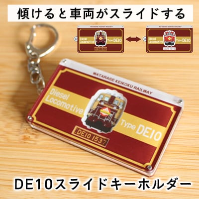 わたらせ渓谷鐵道 DE10スライドキーホルダー【a119】
