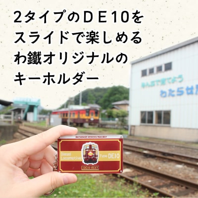 わたらせ渓谷鐵道 DE10スライドキーホルダー【a119】