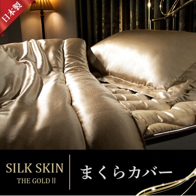 「毎日シルクに包まれて眠りたい」手洗いOK　天然シルクの枕カバー【65x45cm】【a088】