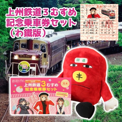 わたらせ渓谷鐵道 上州鉄道3むすめ記念乗車セット(わたらせ渓谷鐵道版)【a120】