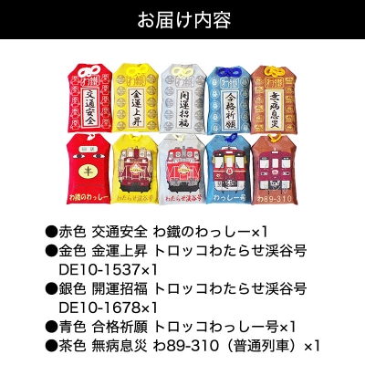 わたらせ渓谷鐵道 わ鐵のお守り 5種類セット【a117】