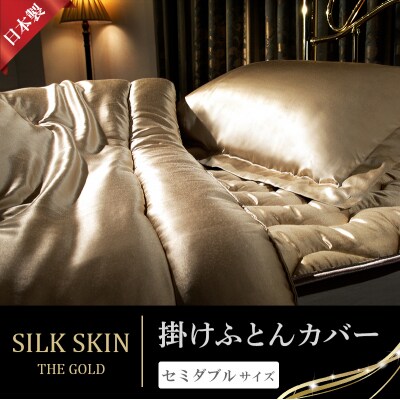 「毎日シルクに包まれて眠りたい」手洗いOK　天然シルクの掛カバー【セミダブル】【a085】