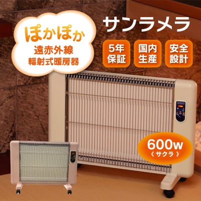 遠赤外線輻射式暖房器サンラメラ 600w型　サクラ【a125】