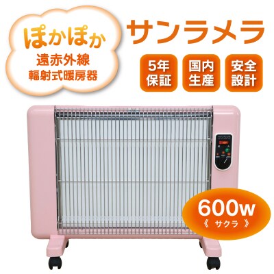 遠赤外線輻射式暖房器サンラメラ 600w型　サクラ【a125】
