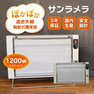 遠赤外線輻射式暖房器サンラメラ 1200w型　Cグリーン【a126】