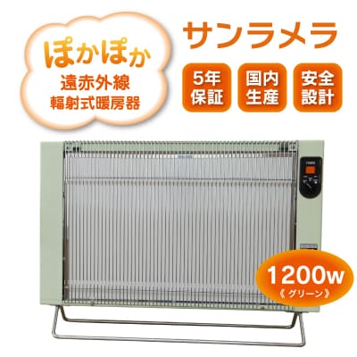 遠赤外線輻射式暖房器サンラメラ 1200w型　Cグリーン【a126】