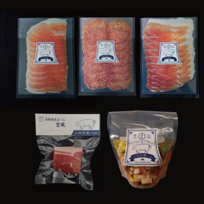 無添加!!長期熟成生ハム・サラミ　オススメ5点セット【a116】