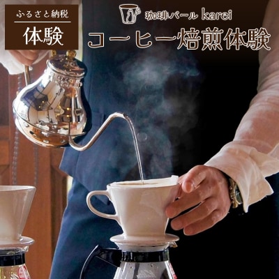 コーヒー焙煎体験【a137】