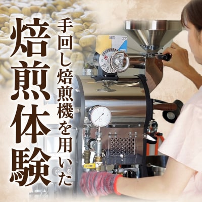 コーヒー焙煎体験【a137】