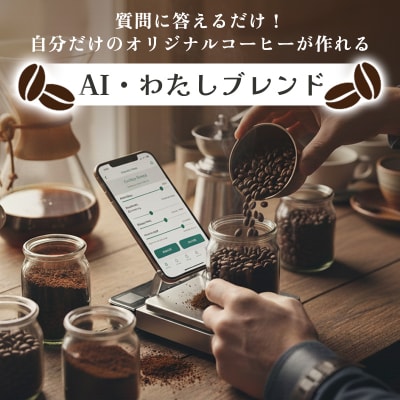 AI・わたしブレンド(AIでオリジナルブレンドを作成)【a149】