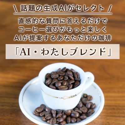 AI・わたしブレンド(AIでオリジナルブレンドを作成)【a149】