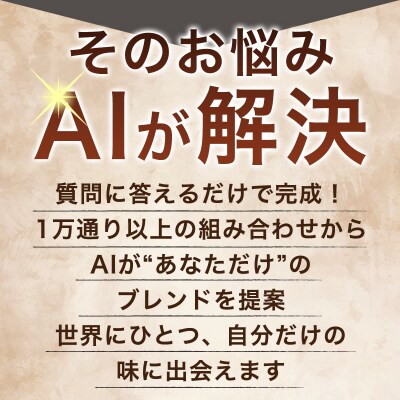 AI・わたしブレンド(AIでオリジナルブレンドを作成)【a149】