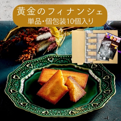 黄金のフィナンシェ(単品・個包装10個入り)【a138】